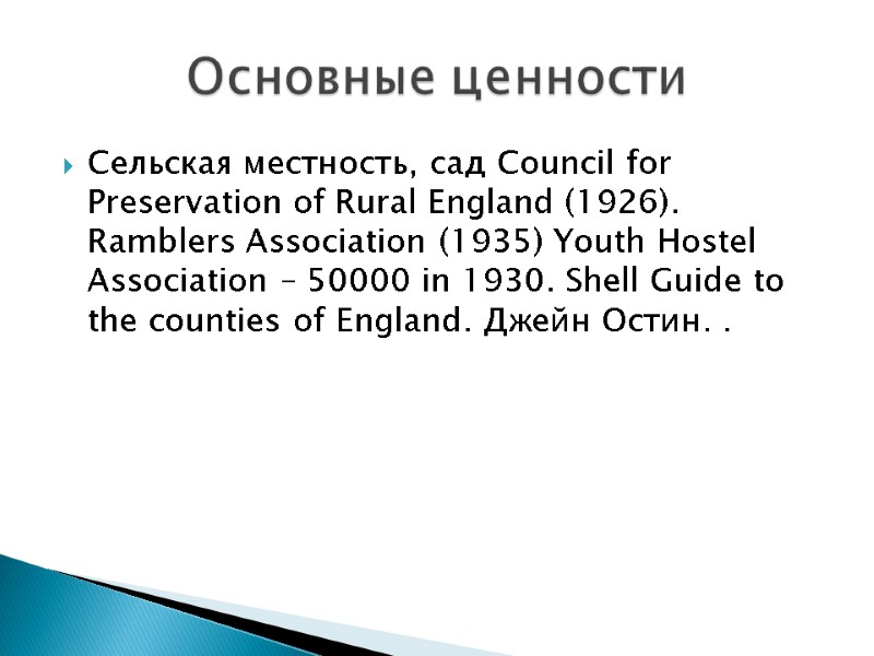 Сельская местность, сад Council for Preservation of Rural England (1926). Ramblers Association (1935) Youth